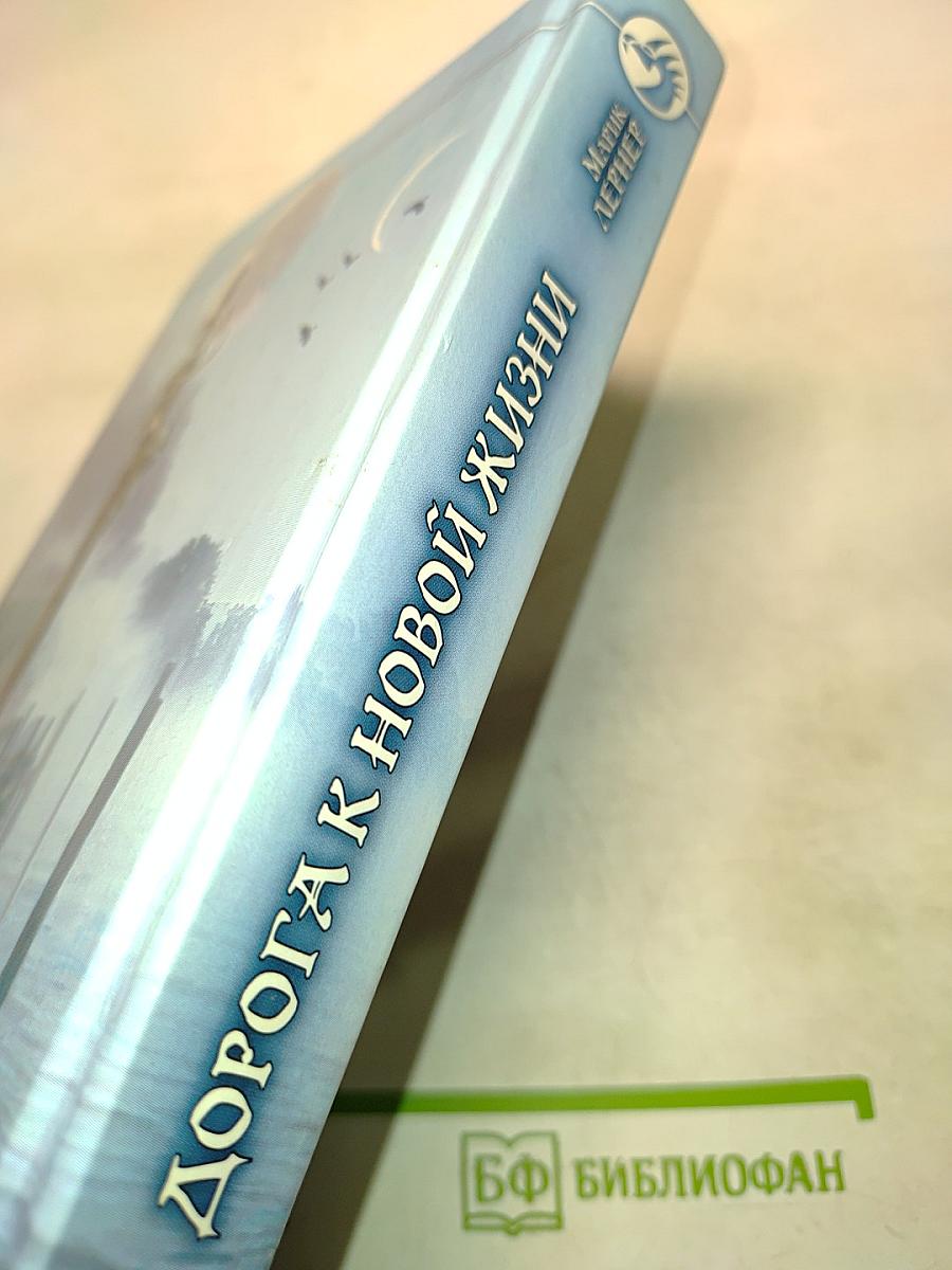 Дорога к новой жизни