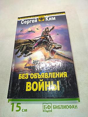Без объявления войны