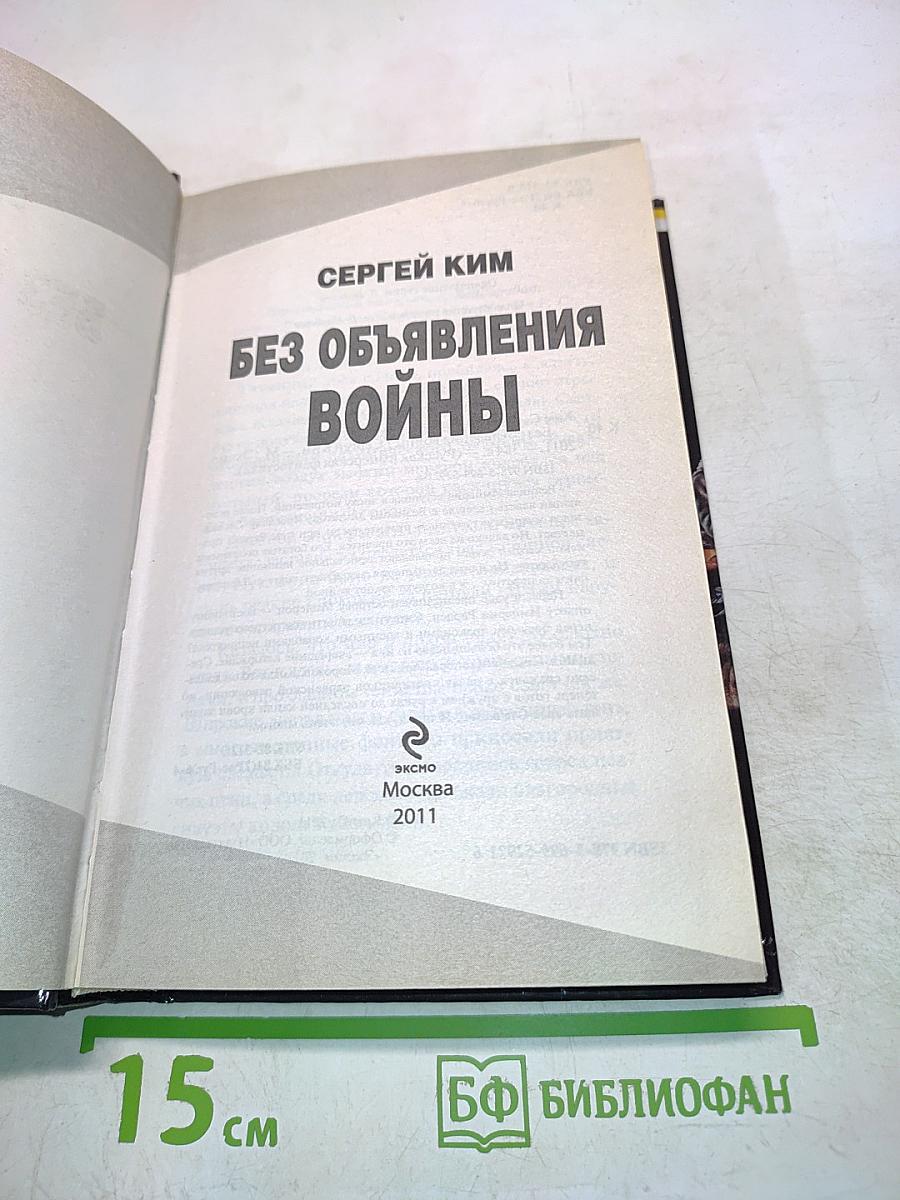 Без объявления войны