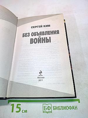 Без объявления войны
