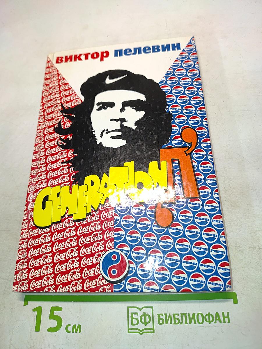 Generation "П"