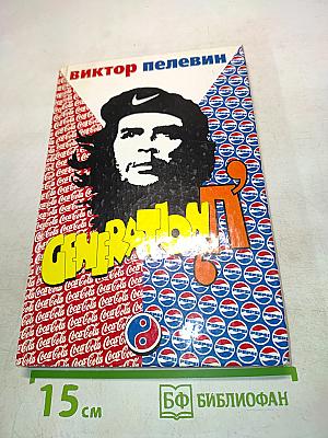 Generation "П"