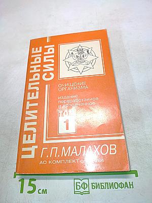 Целительные силы. Очищение организма. Том 1
