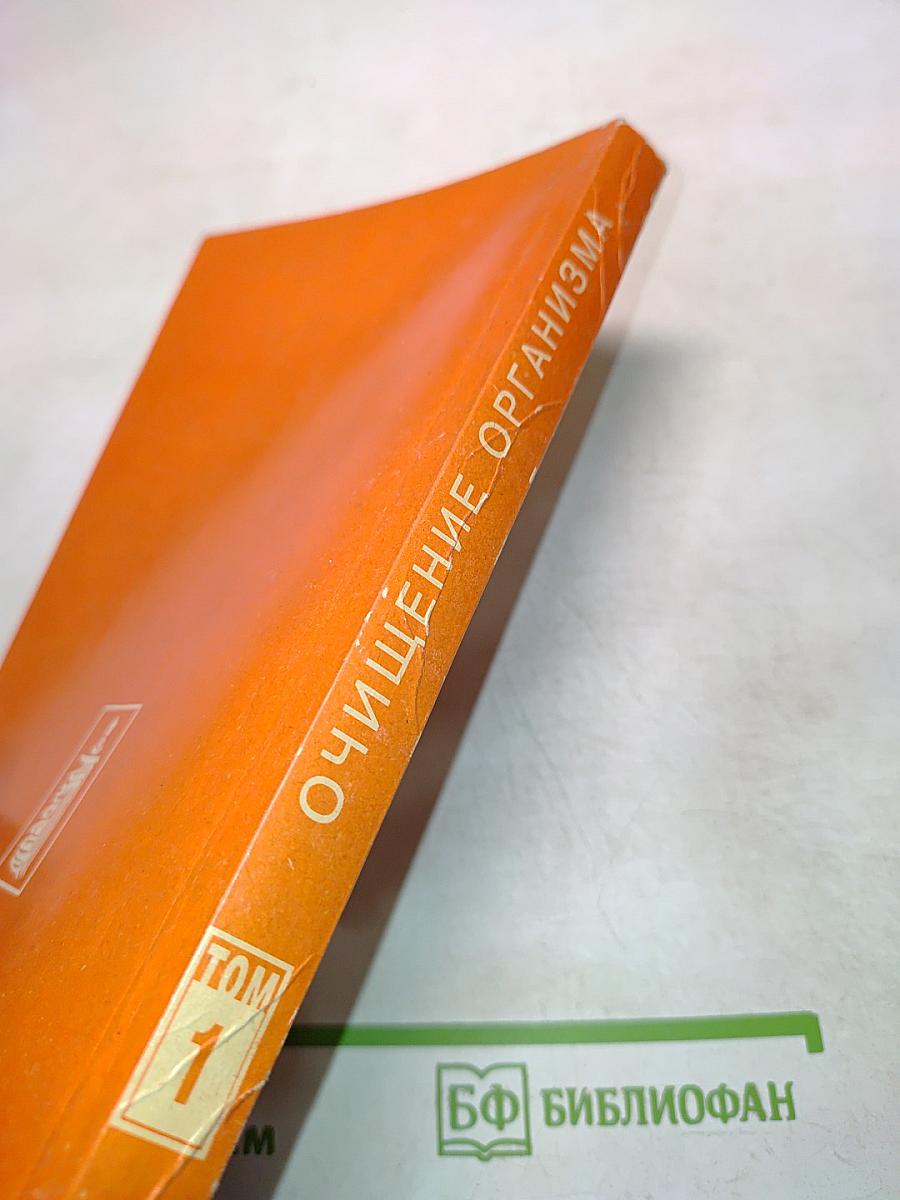 Целительные силы. Очищение организма. Том 1