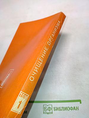 Целительные силы. Очищение организма. Том 1