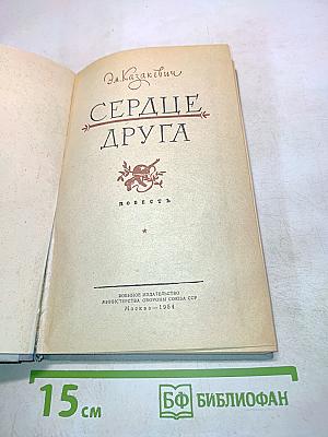 Сердце друга