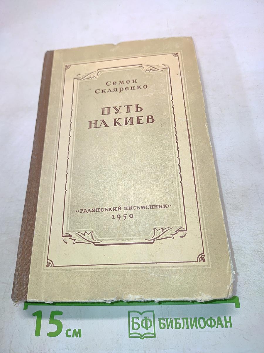 Путь на Киев