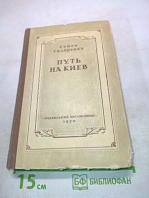 Путь на Киев
