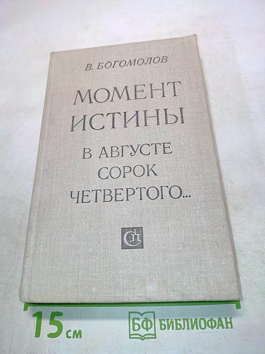 Момент истины в августе сорок четвертого...