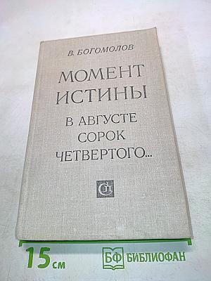 Момент истины в августе сорок четвертого...