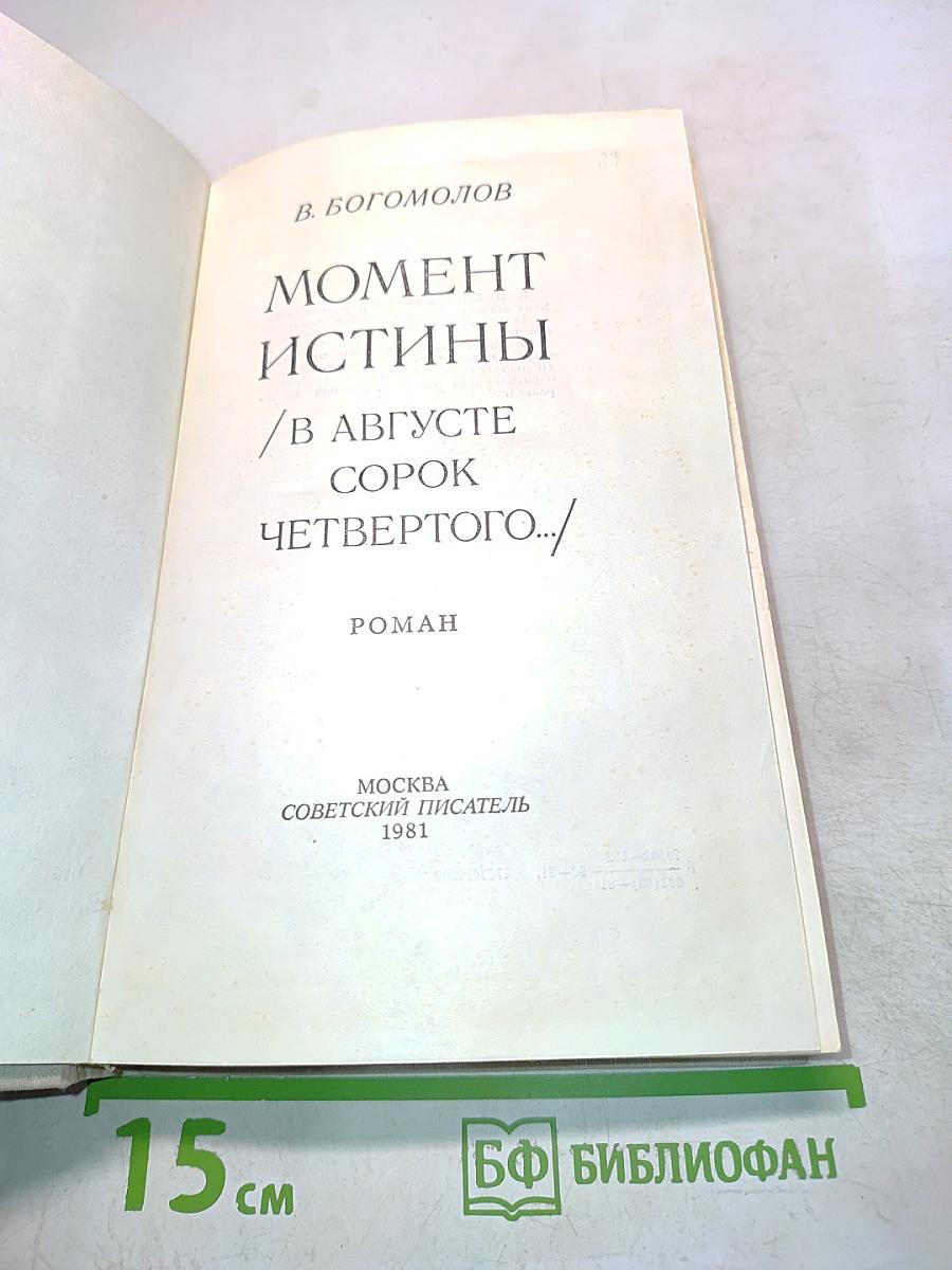 Момент истины в августе сорок четвертого...