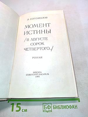 Момент истины в августе сорок четвертого...