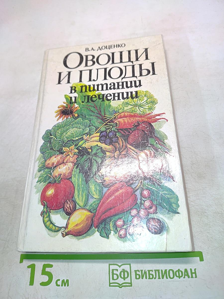 Овощи и плоды в питании и лечении