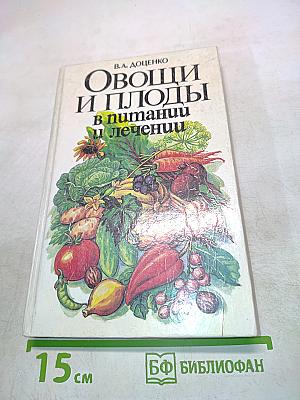 Овощи и плоды в питании и лечении