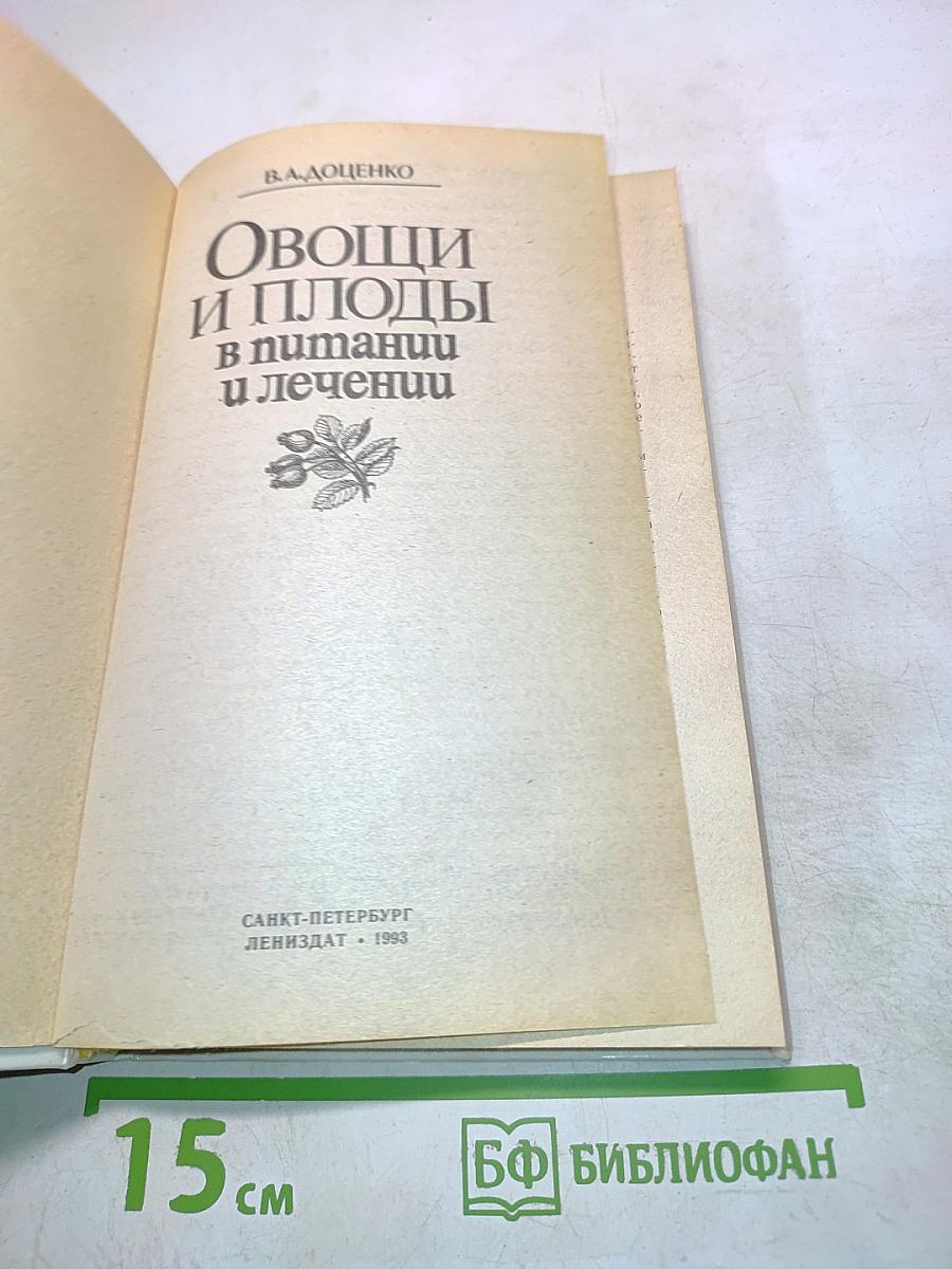 Овощи и плоды в питании и лечении