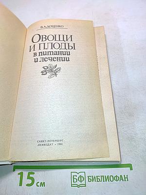Овощи и плоды в питании и лечении