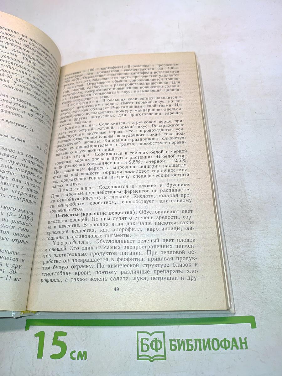 Овощи и плоды в питании и лечении