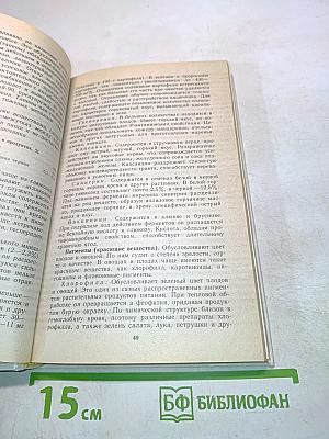 Овощи и плоды в питании и лечении