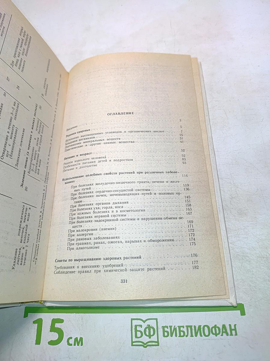 Овощи и плоды в питании и лечении