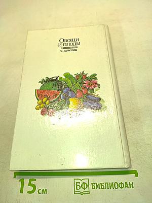 Овощи и плоды в питании и лечении