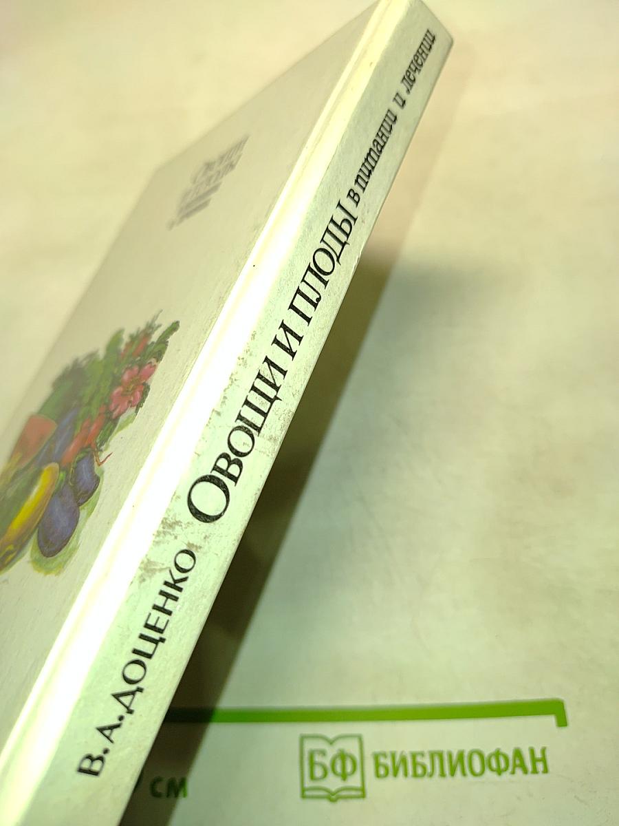 Овощи и плоды в питании и лечении