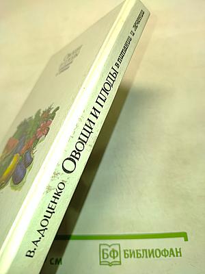 Овощи и плоды в питании и лечении