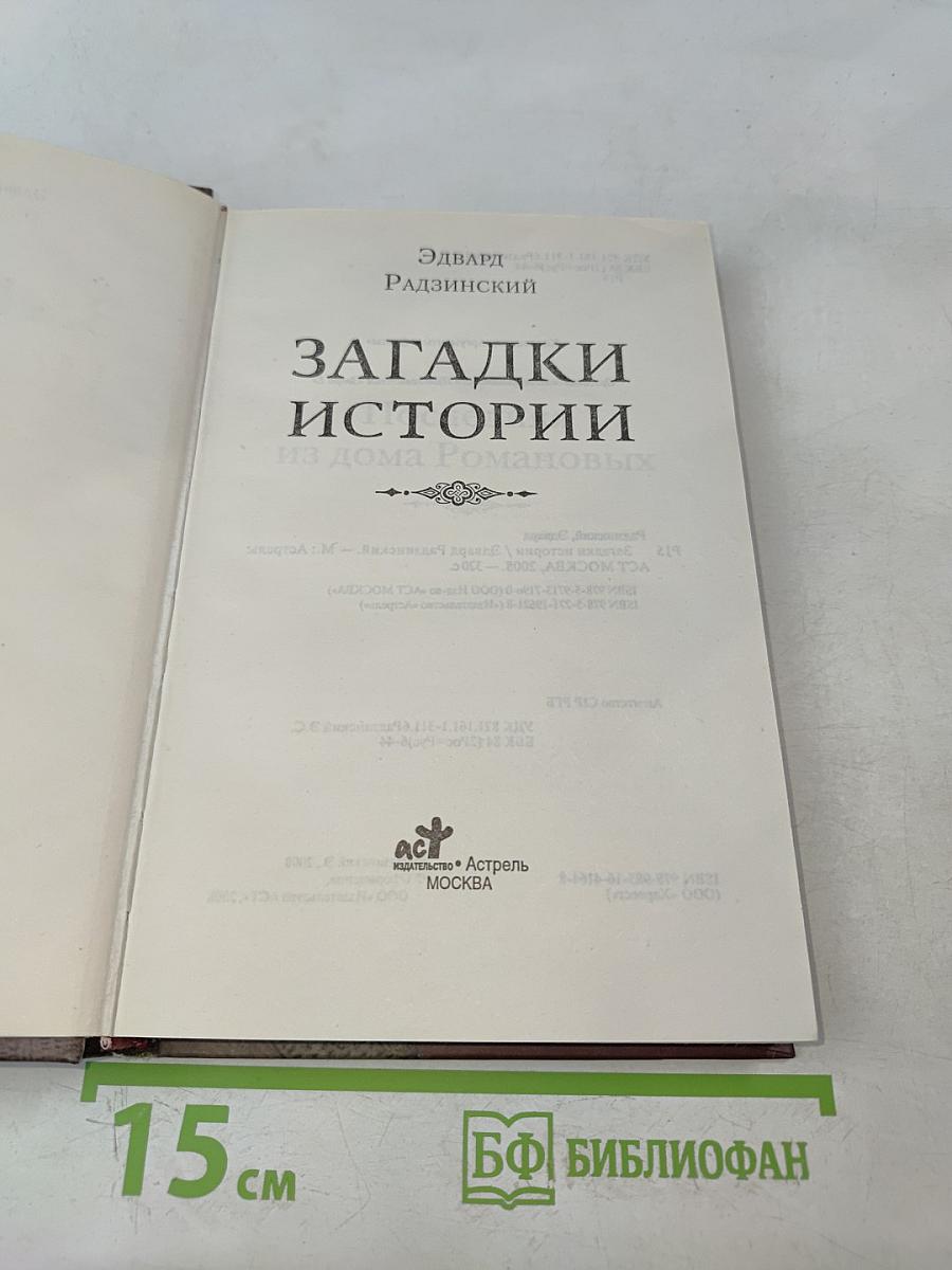 Загадки истории из дома Романовых