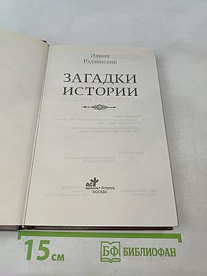 Загадки истории из дома Романовых