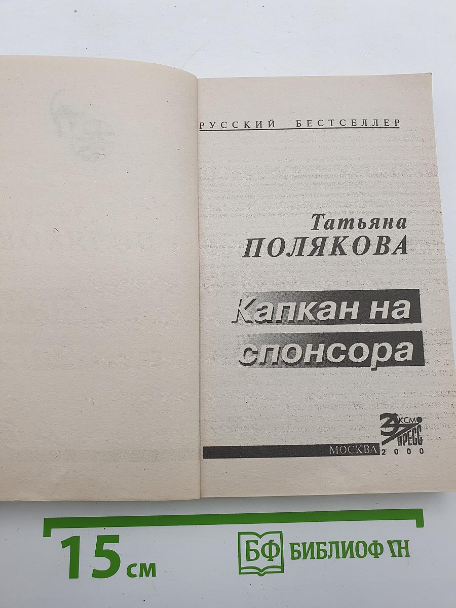 Капкан на спонсора