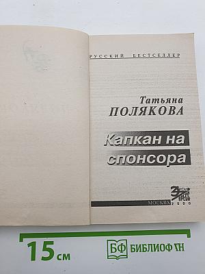 Капкан на спонсора