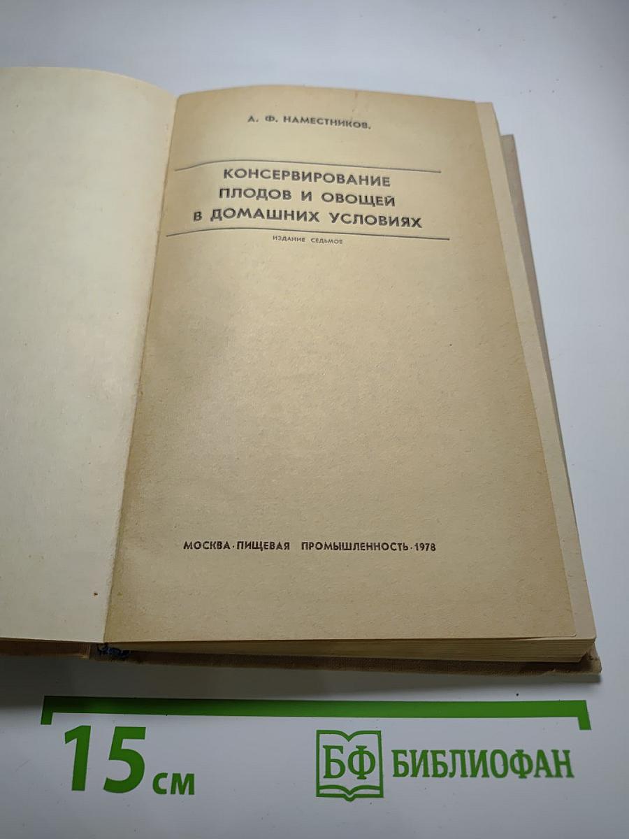 Консервирование плодов и овощей в домашних условиях