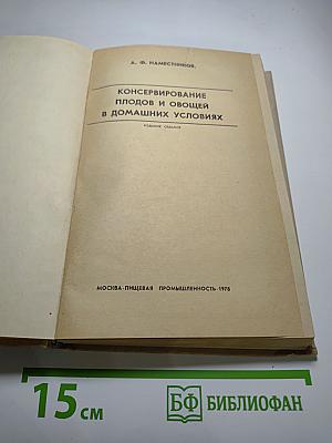 Консервирование плодов и овощей в домашних условиях