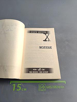 Секретные материалы: Молния
