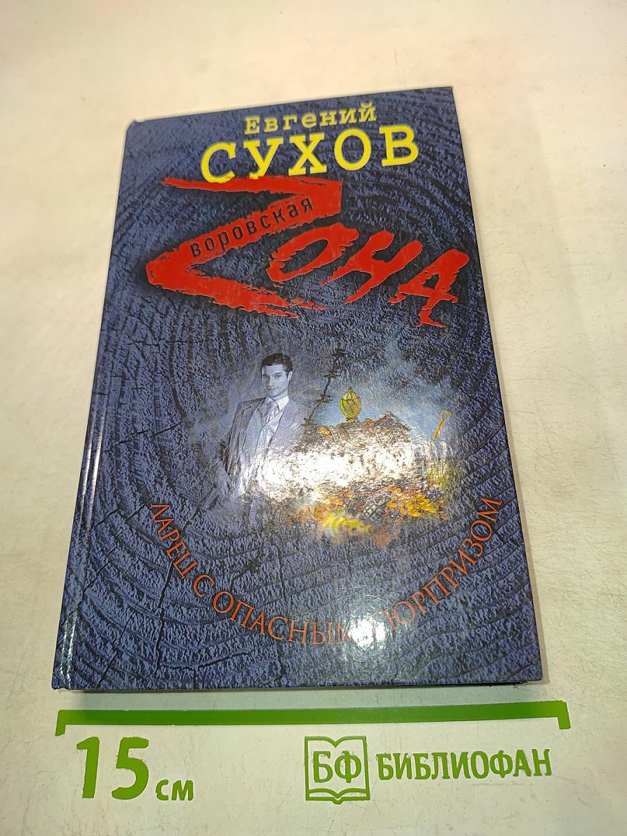 Зона. Ларец с опасным сюрпризом