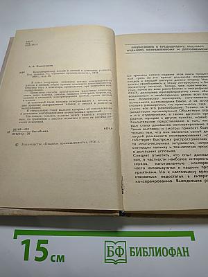 Консервирование плодов и овощей в домашних условиях
