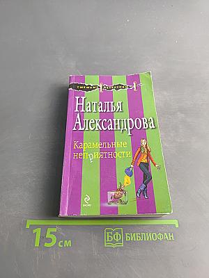 Карамельные неприятности