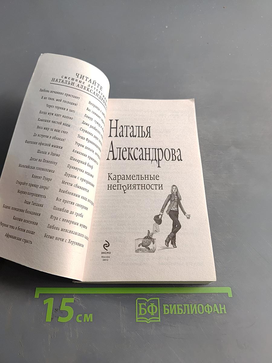 Карамельные неприятности
