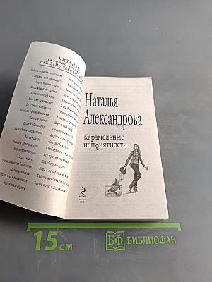 Карамельные неприятности