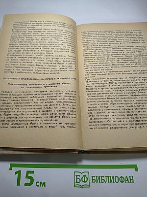 Консервирование плодов и овощей в домашних условиях
