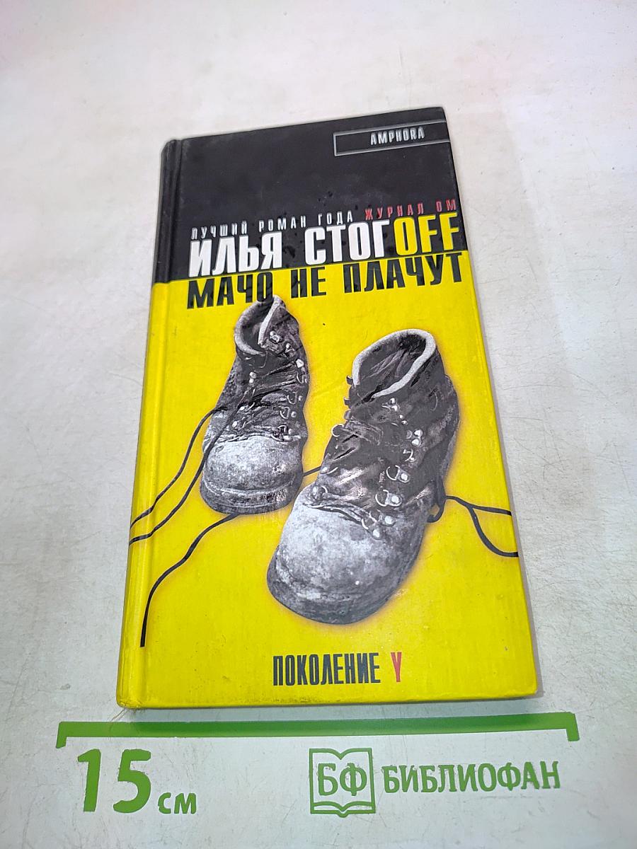 Илья Стогoff. Мачо не плачут
