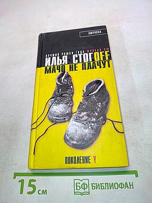 Илья Стогoff. Мачо не плачут