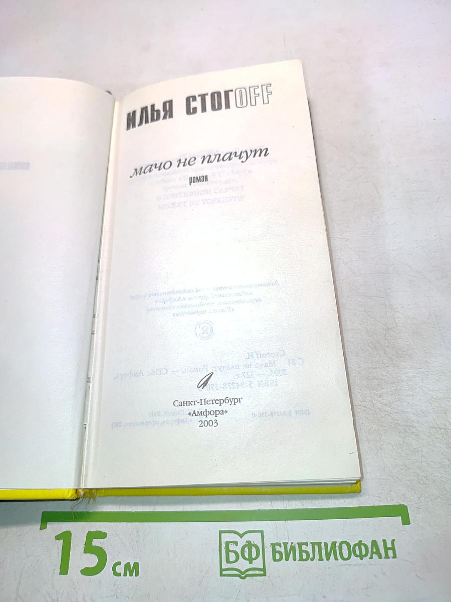 Илья Стогoff. Мачо не плачут