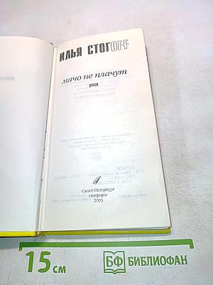 Илья Стогoff. Мачо не плачут