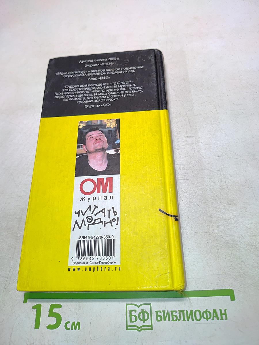Илья Стогoff. Мачо не плачут