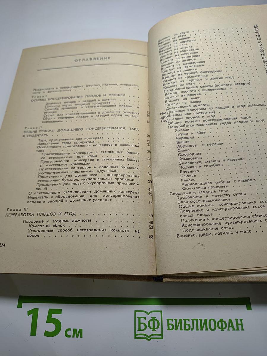 Консервирование плодов и овощей в домашних условиях