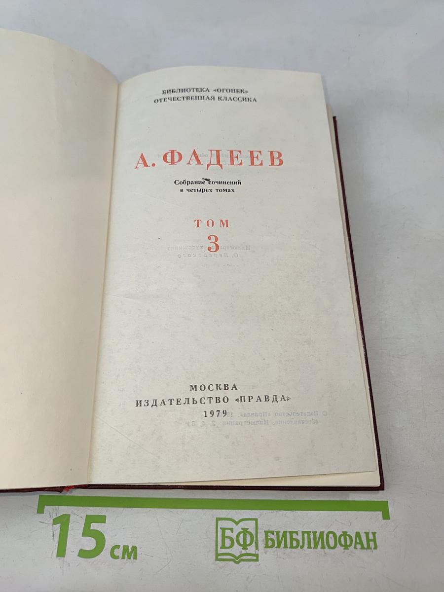 Собрание сочинений в четырех томах. Том 3