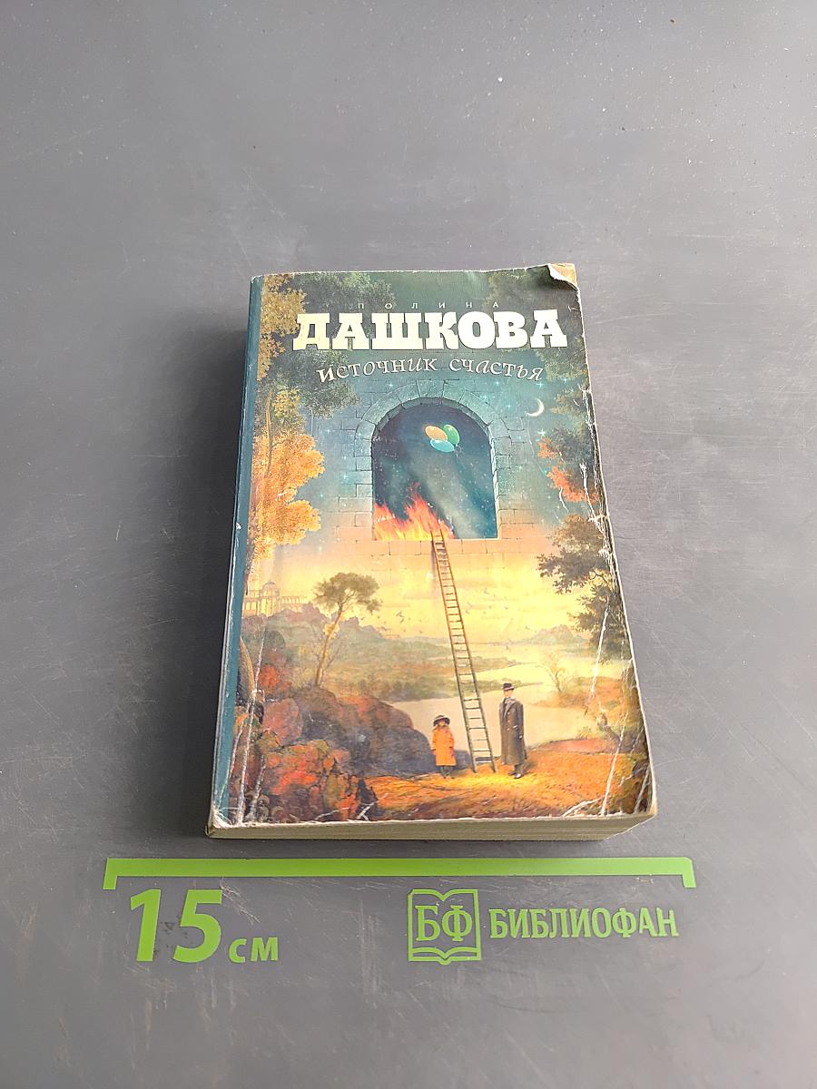Источник счастья