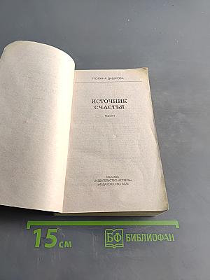 Источник счастья