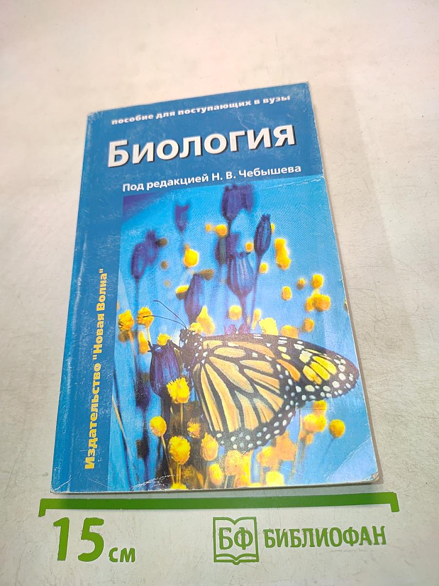 Биология. Пособие для поступающих в вузы