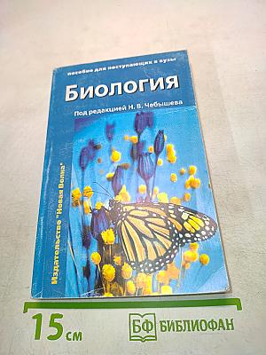 Биология. Пособие для поступающих в вузы